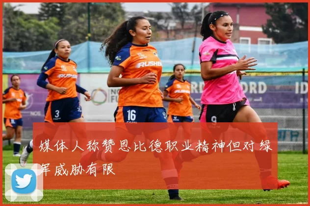 媒体人称赞恩比德职业精神但对绿军威胁有限