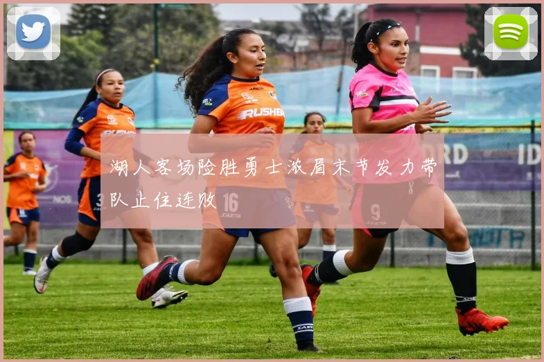 湖人客场险胜勇士浓眉末节发力带队止住连败