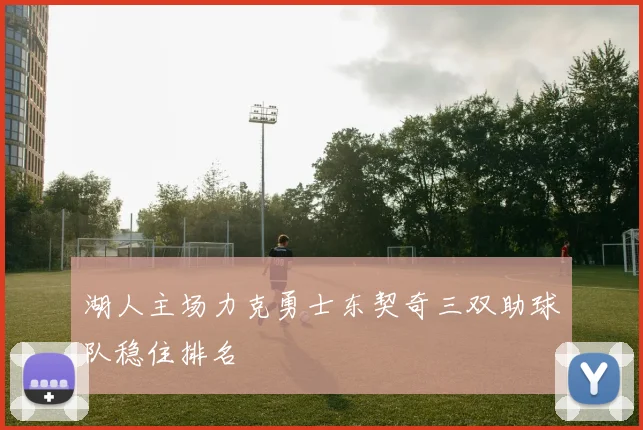 湖人主场力克勇士东契奇三双助球队稳住排名